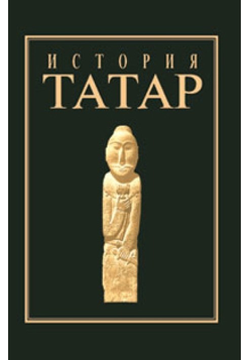 Book History of the Tatars. Volume I. Peoples of steppe Eurasia in ancient times