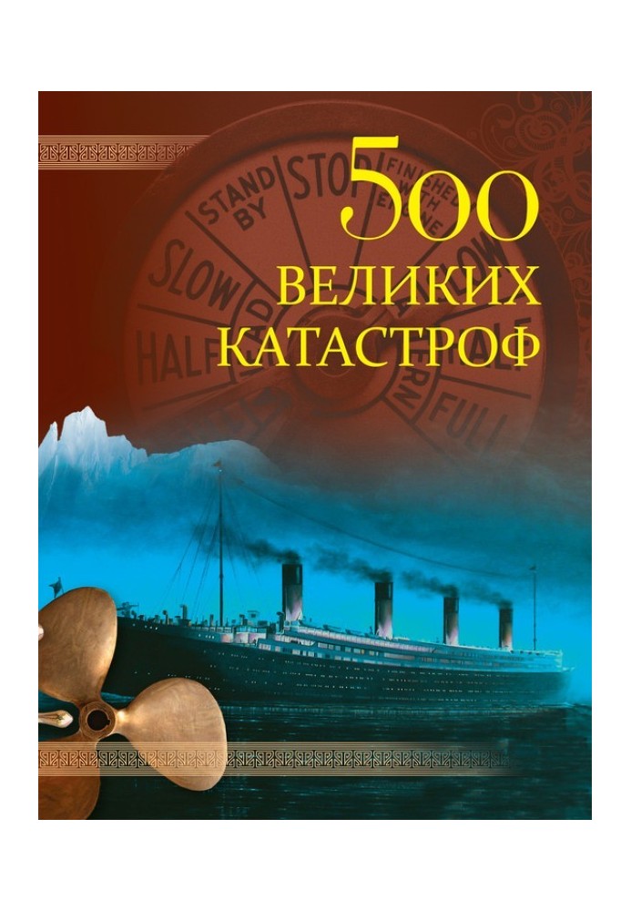 Книга 500 великих катастроф