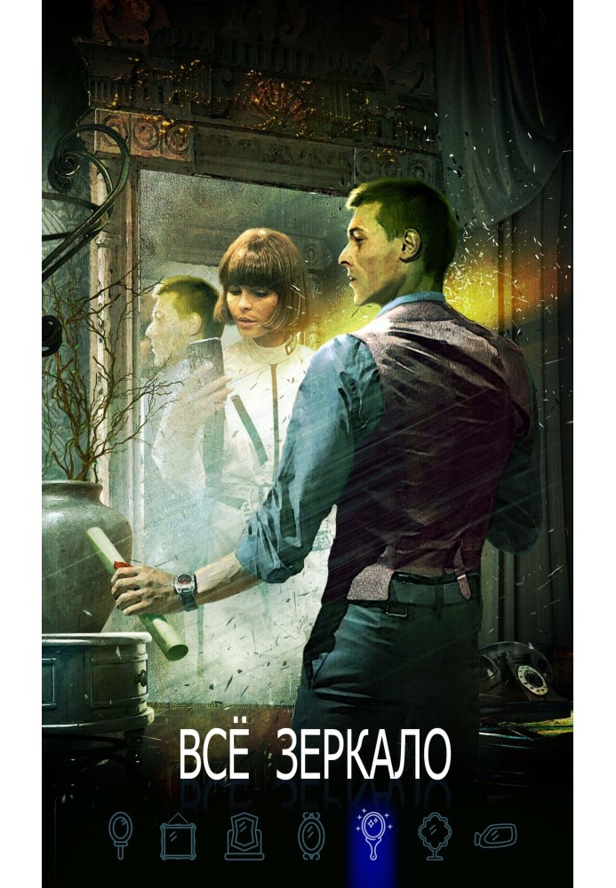 Книга Все зеркало