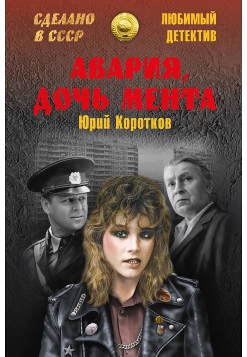 Книга Авария, дочь мента (сборник)
