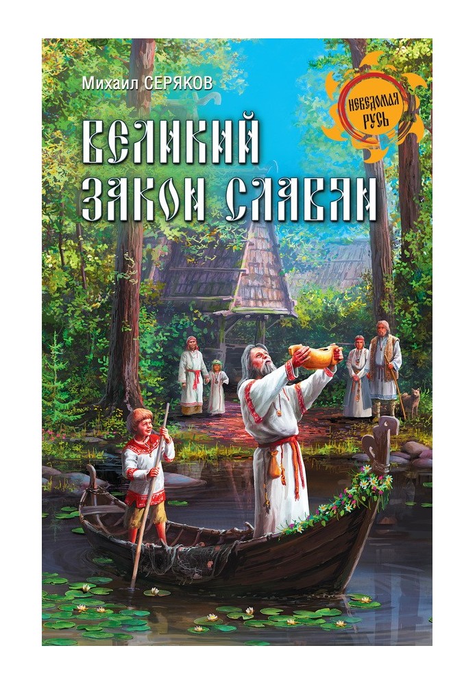 Книга Великий закон славян