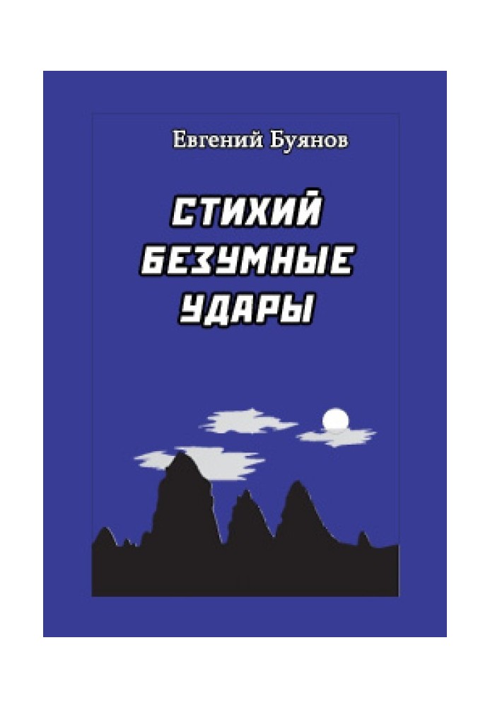 Книга Стихий шалені удари