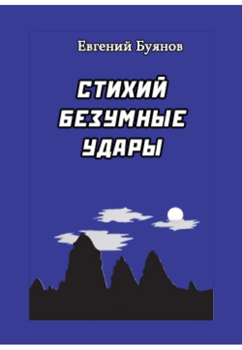 Книга Стихий шалені удари