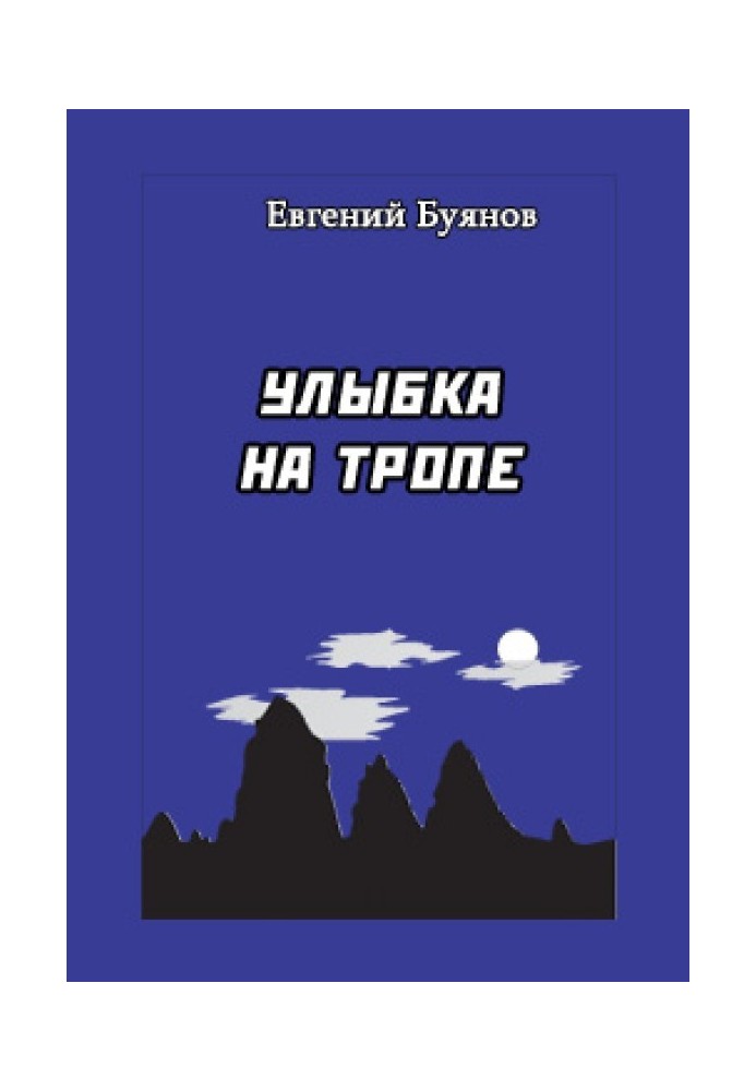 Книга Улыбка на тропе