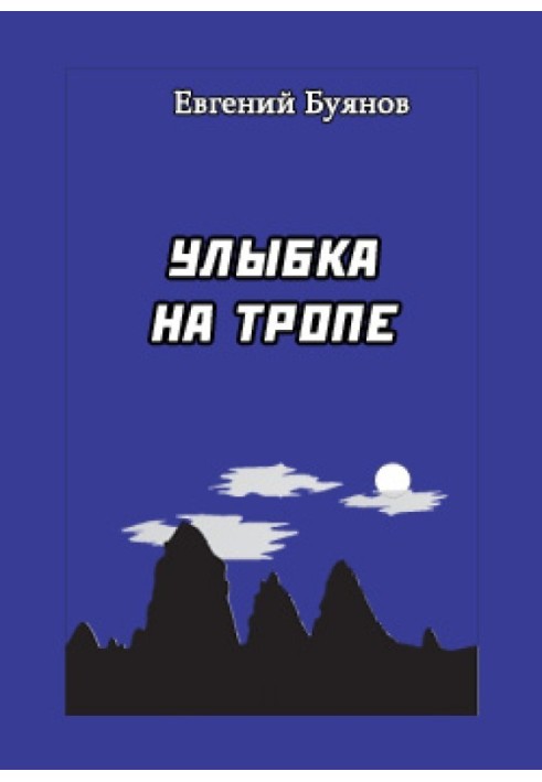 Книга Улыбка на тропе