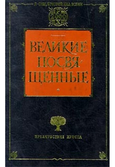 Книга Християнство як містичний факт та містерії давнини