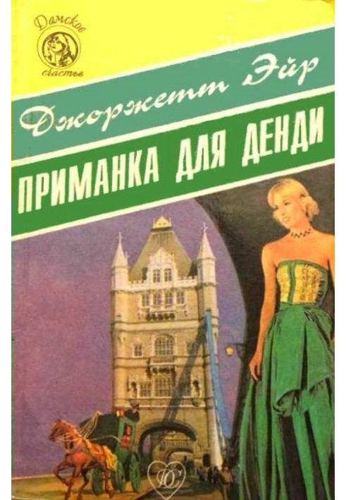 Книга Приманка для денди