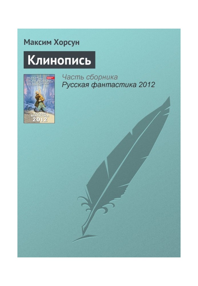 Книга Клінопис