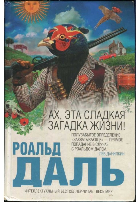 Книга Ах, ця солодка загадка життя!