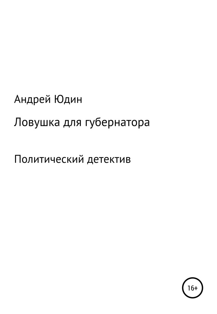 Книга Пастка для губернатора