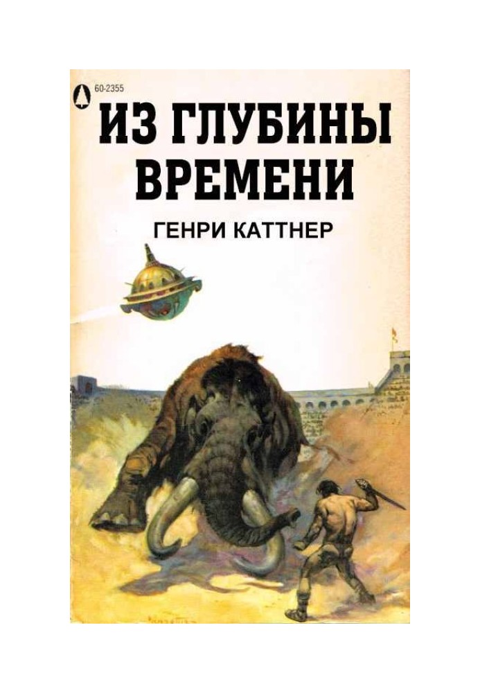 Книга Из глубины времен