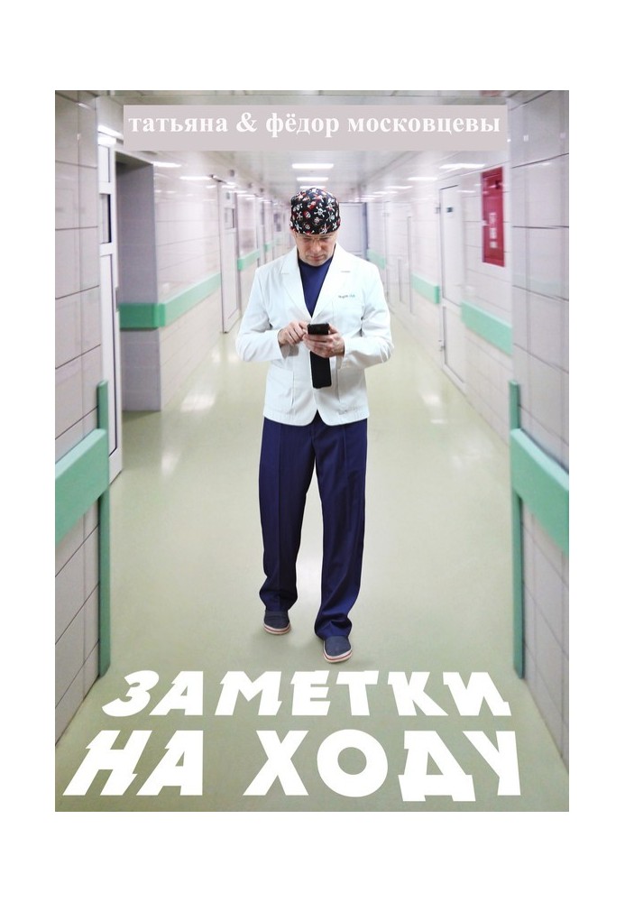 Книга Нотатки на ходу