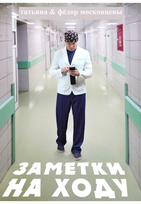 Книга Нотатки на ходу