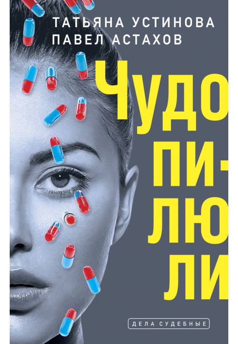 Книга Чудо-пігулки