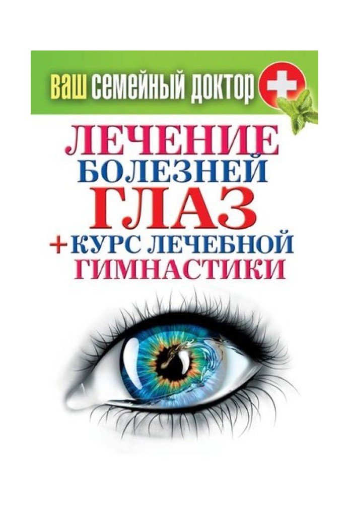 Book Treatment of eye diseases + course of therapeutic exercises