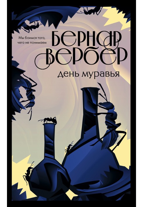 Книга День Мураха