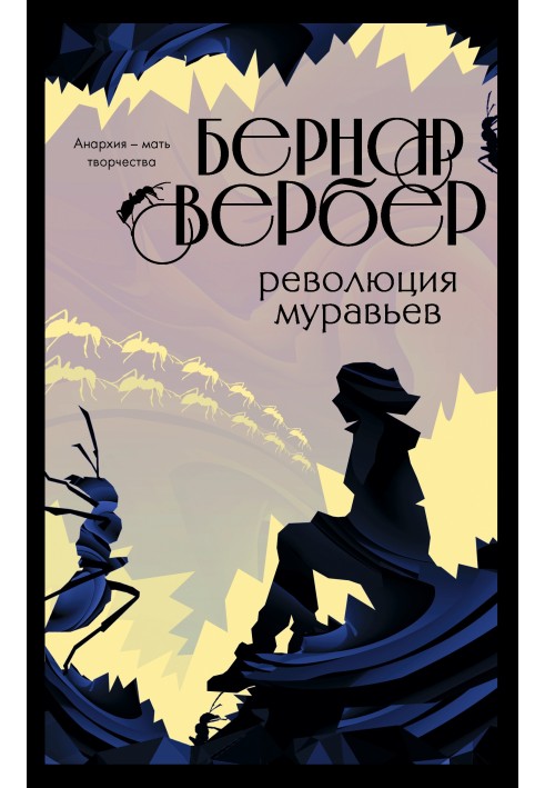 Книга Революція мурах
