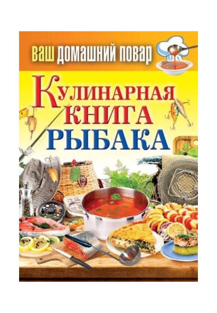Книга Кулінарна книга рибалки
