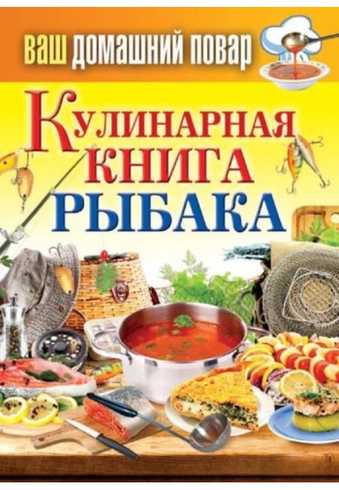 Книга Кулінарна книга рибалки
