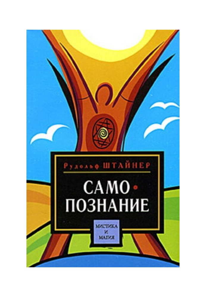 Book The path to human self-knowledge. Threshold of the Spiritual World