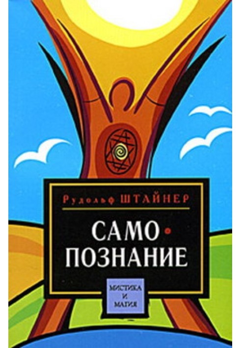 Book The path to human self-knowledge. Threshold of the Spiritual World