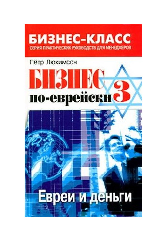 Книга Бізнес по-єврейськи 3: євреї та гроші