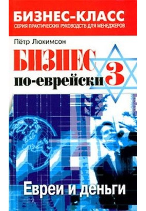 Книга Бізнес по-єврейськи 3: євреї та гроші