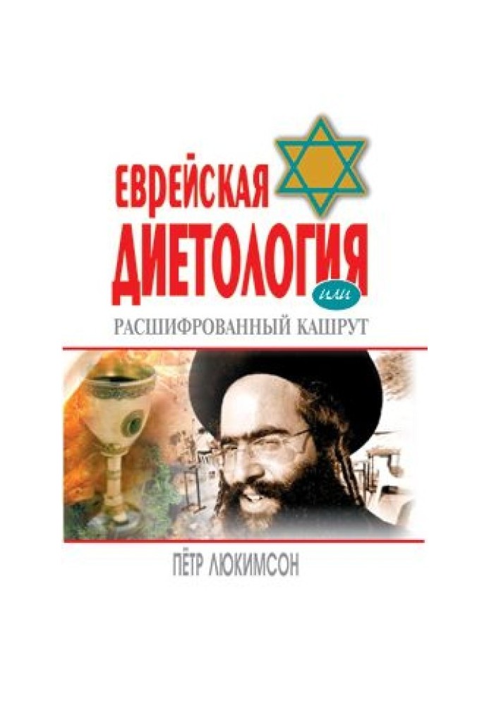 Книга Єврейська дієтологія, або Розшифрований кашрут
