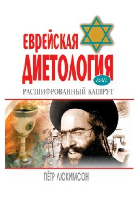 Книга Єврейська дієтологія, або Розшифрований кашрут