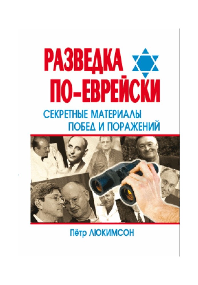 Book Intelligence in Jewish style: secret materials of victories and defeats