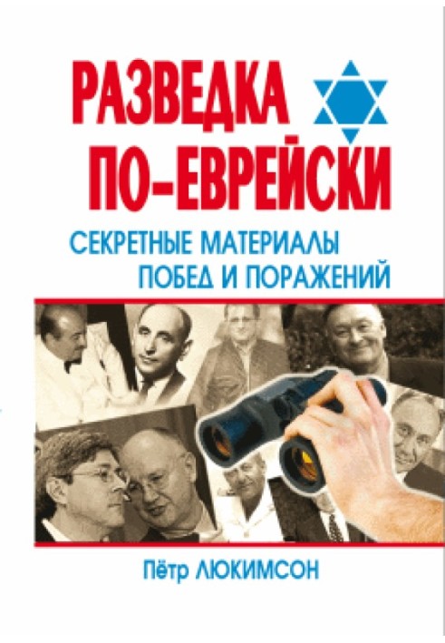 Book Intelligence in Jewish style: secret materials of victories and defeats