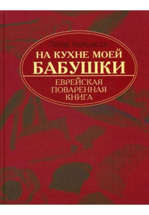 Книга На кухні моєї бабусі: єврейська куховарська книга
