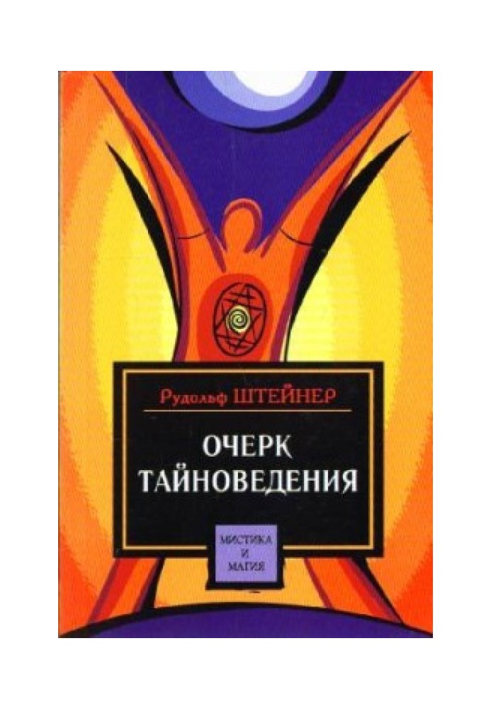 Книга Очерк тайноведения