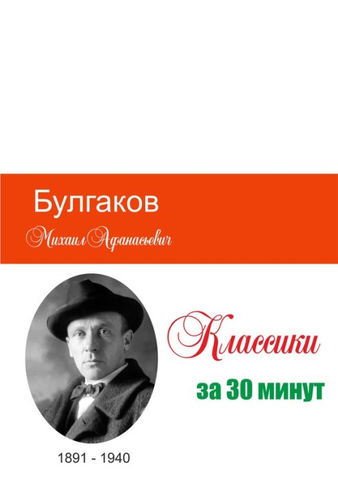 Книга Булгаков за 30 хвилин