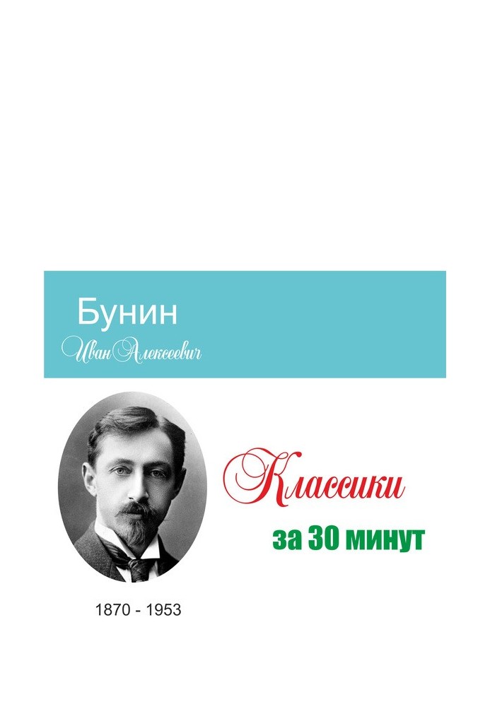 Книга Бунін за 30 хвилин