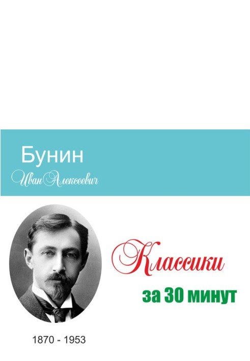 Книга Бунін за 30 хвилин