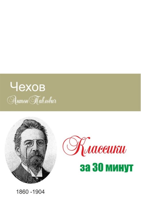 Книга Чехов за 30 минут