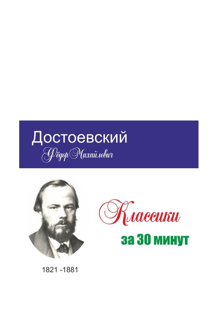 Книга Достоєвський за 30 хвилин