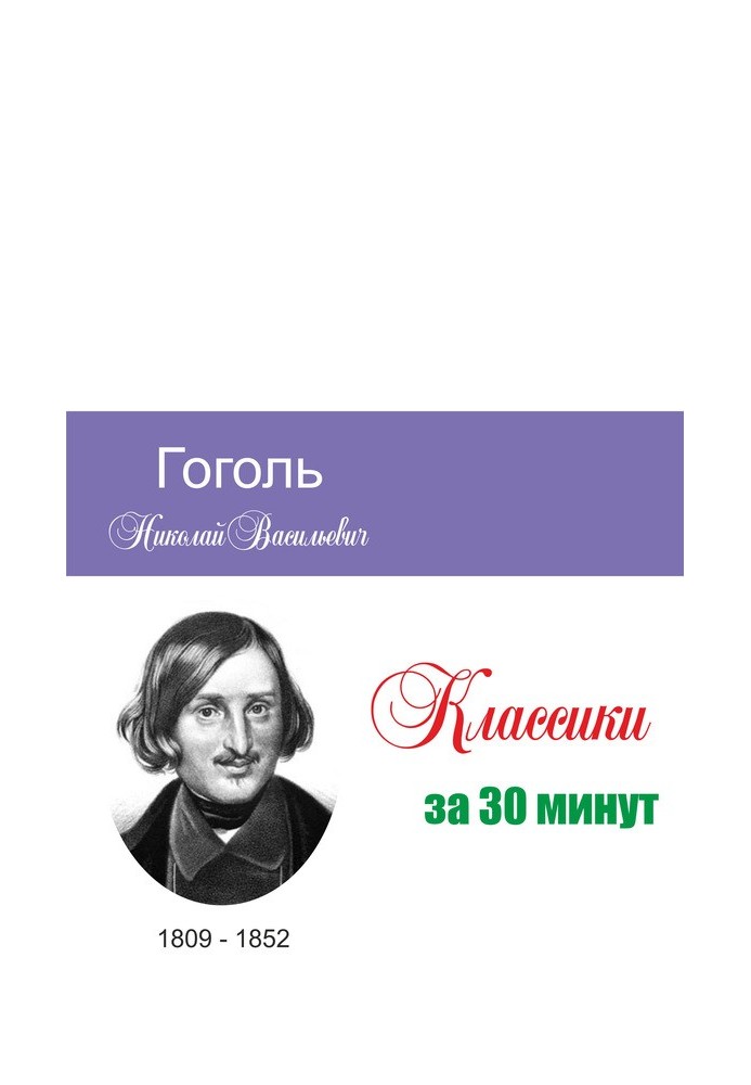 Book Gogol in 30 minutes