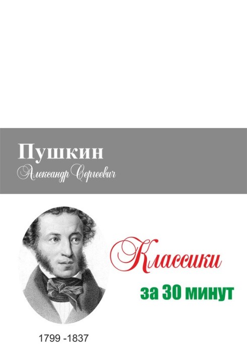 Book Pushkin in 30 minutes