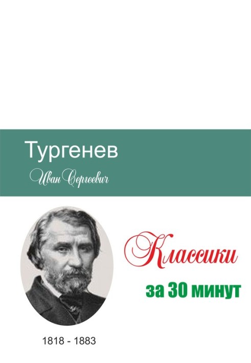 Book Turgenev in 30 minutes