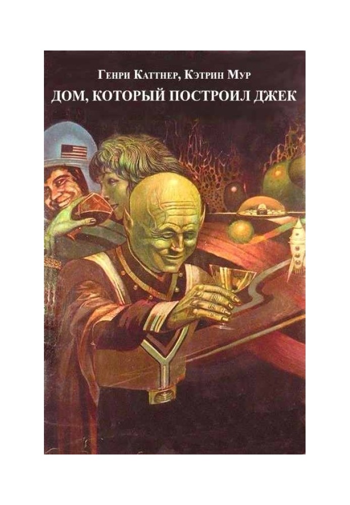 Книга Дом, который построил Джек