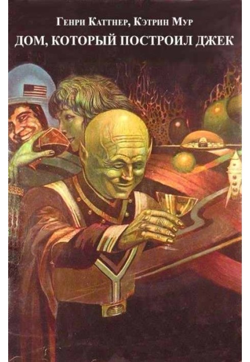 Книга Дом, который построил Джек