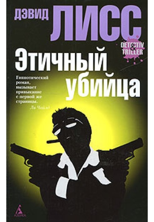 Книга Етичний вбивця