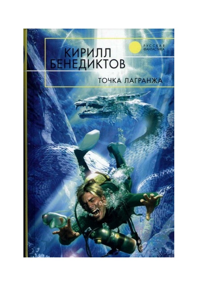 Книга Точка Лагранжа