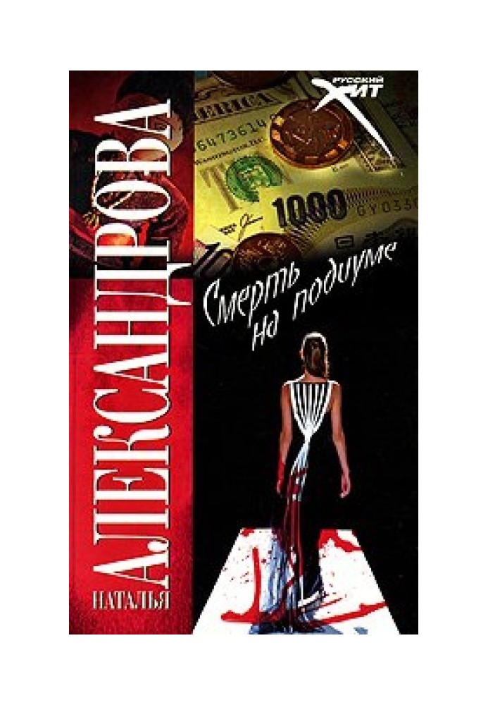 Книга Смерть на подиуме