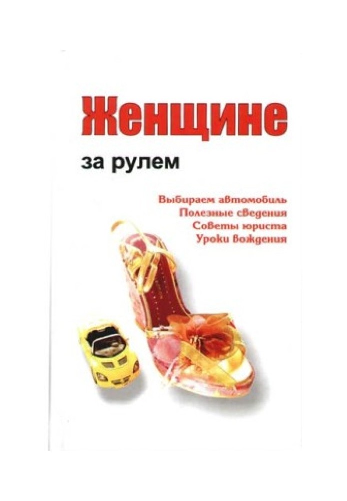 Книга Женщине за рулем