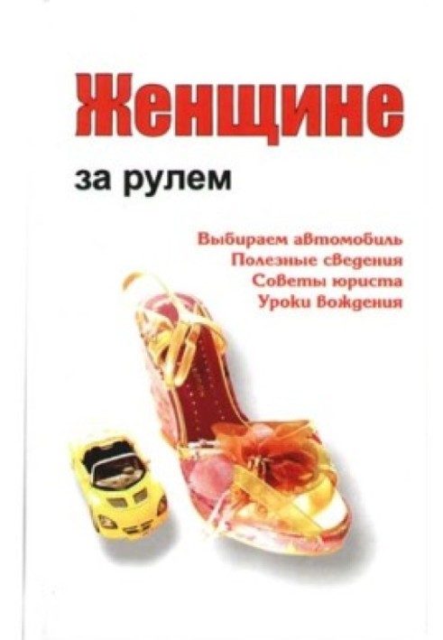 Книга Женщине за рулем