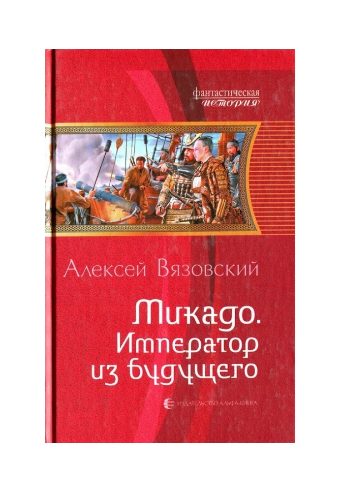 Book Mikado. Emperor from the future
