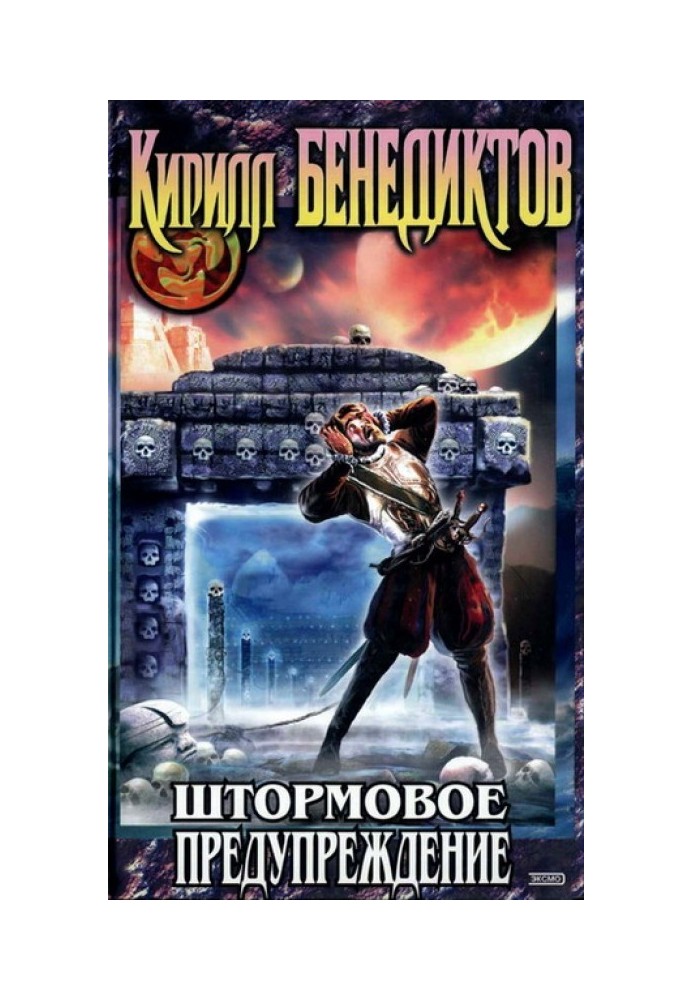 Книга Штормовое предупреждение